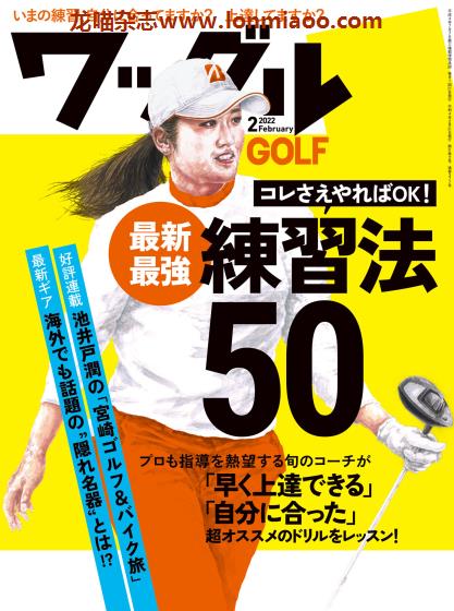 [日本版]ワッグル Waggle 高尔夫运动专业杂志PDF电子版 2022年2月刊